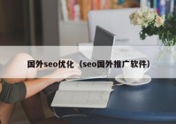 国外seo优化（seo国外推广软件）