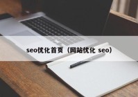 seo优化首页（网站优化 seo）