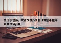 微信小程序开发者文档pdf版（微信小程序开发详解pdf）