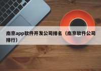 南京app软件开发公司排名（南京软件公司排行）