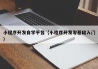 小程序开发自学平台（小程序开发零基础入门）