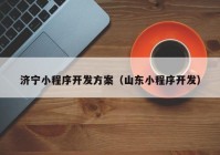 济宁小程序开发方案（山东小程序开发）