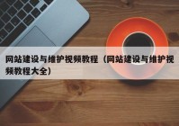 网站建设与维护视频教程（网站建设与维护视频教程大全）