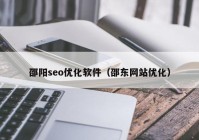 邵阳seo优化软件（邵东网站优化）