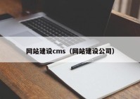 网站建设cms（网站建设公司）