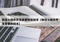 微信小程序开发需要哪些技术（微信小程序开发需要的技术）