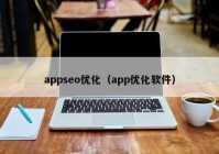 appseo优化（app优化软件）