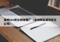 温州seo优化网络推广（温州网站建设优化公司）