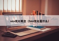 seo优化概念（Seo优化是什么）