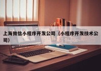 上海微信小程序开发公司（小程序开发技术公司）