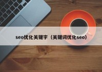 seo优化关键字（关键词优化seo）