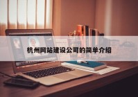 杭州网站建设公司的简单介绍
