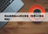 砀山县网站seo优化排名（免费seo排名网站）