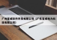 广州星威软件开发有限公司（广东星威电力科技有限公司）